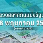 ตรวจลอตเตอรี่ งวดนี้